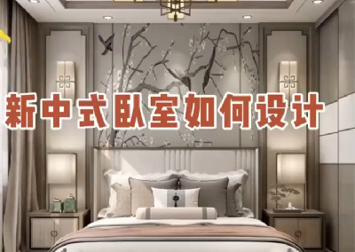 新中式卧室如何设计呢？